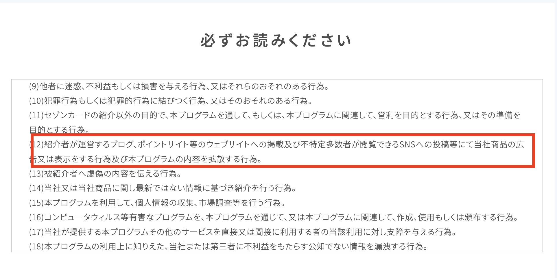 セゾンのご紹介プログラムの利用規約第7条