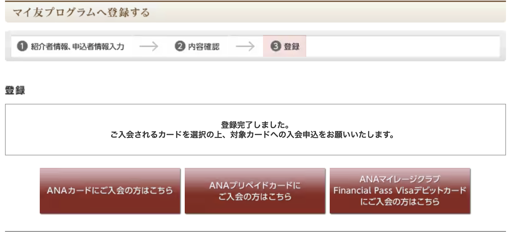 マイ友プログラム登録完了画面