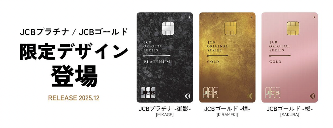 JCBプラチナ特別デザインカード