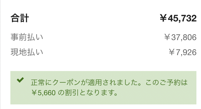 クーポン適用後の宿泊料金