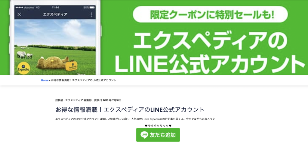 エクスペディアLINEのアイキャッチ画像