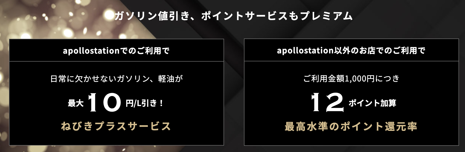 apollostation THE PLATINUMの新規入会キャンペーン