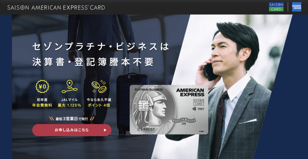 セゾンプラチナビジネスアメックス申し込みページ