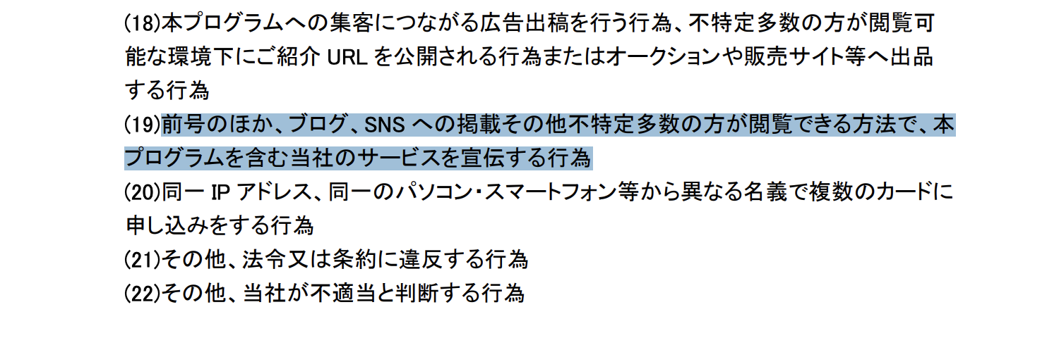 アメックス紹介制度の禁止行為