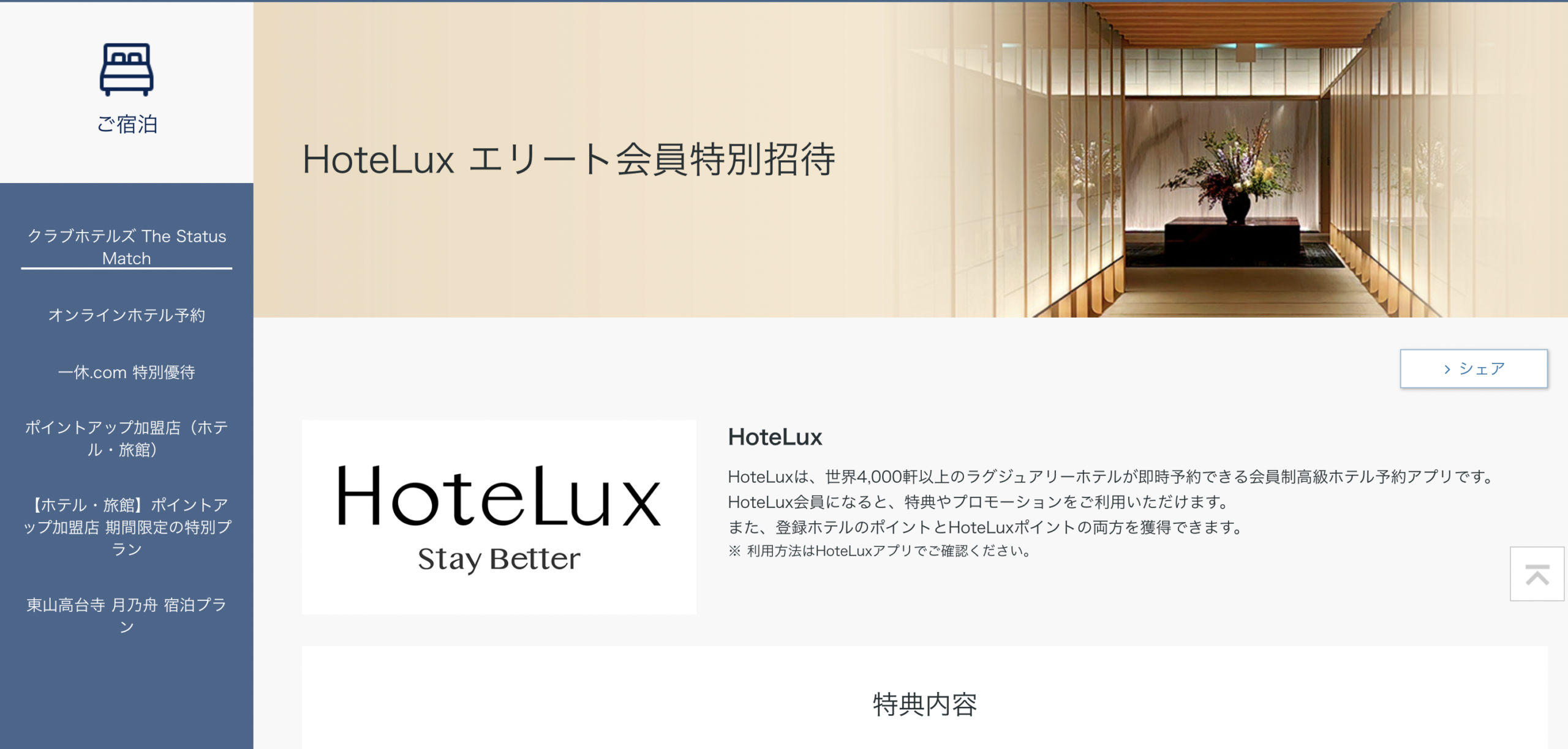 ダイナースクラブHoteLux特典