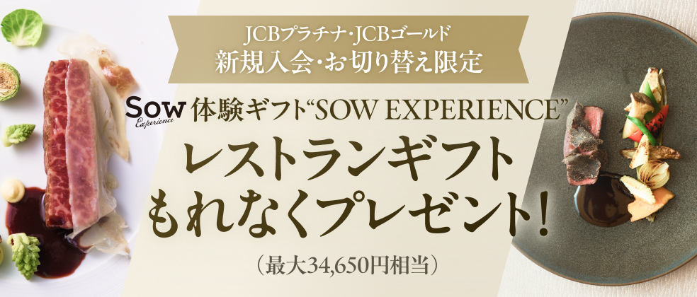 JCBプラチナ250万円決済で付与されるレストランギフト券のアイキャッチ画像
