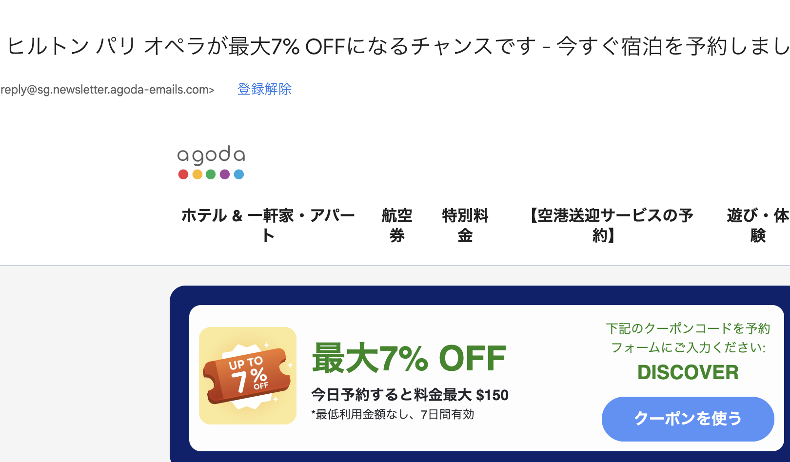 実際に届いたアゴダのリターゲティングクーポン