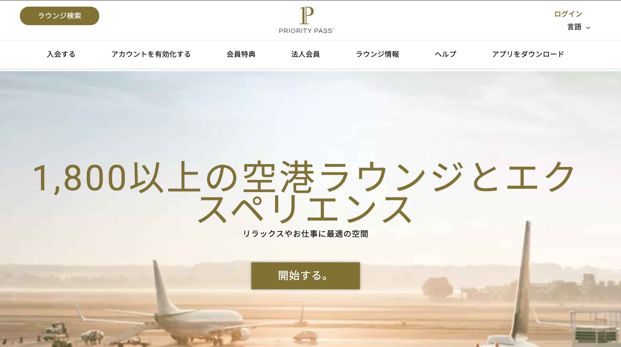 プライオリティパス公式サイト