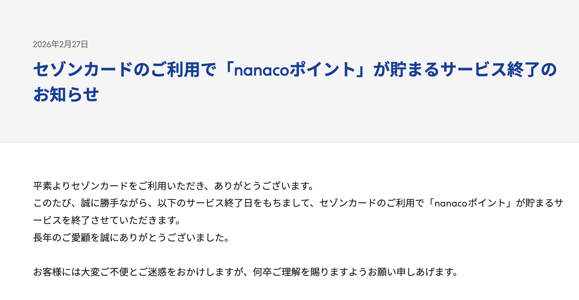 セゾンカードの「nanacoポイント」が貯まるサービス終了のお知らせ