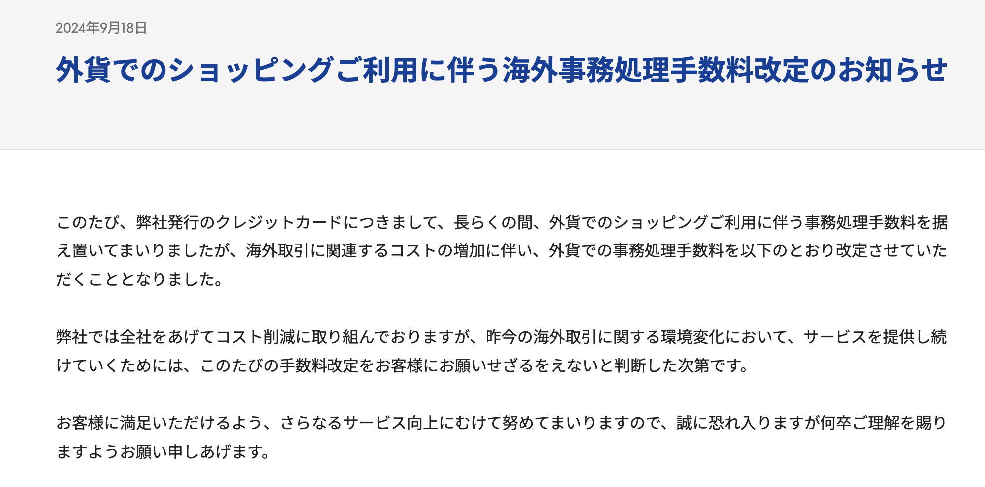 外貨でのショッピングご利用に伴う海外事務処理手数料改定のお知らせ