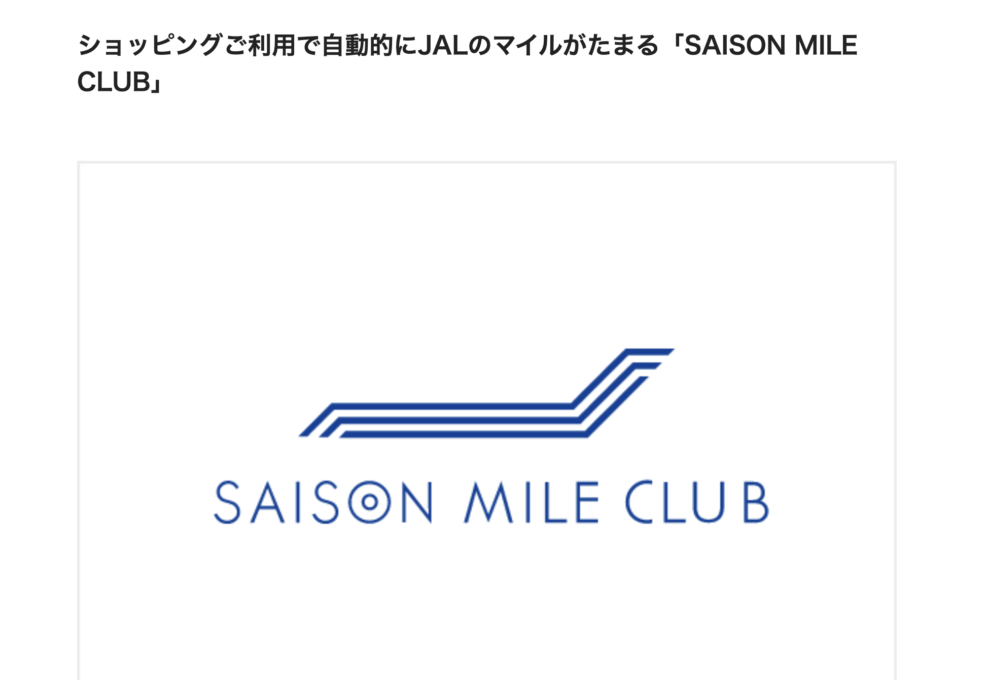 SAISON MILE CLUBのアイキャッチ画像