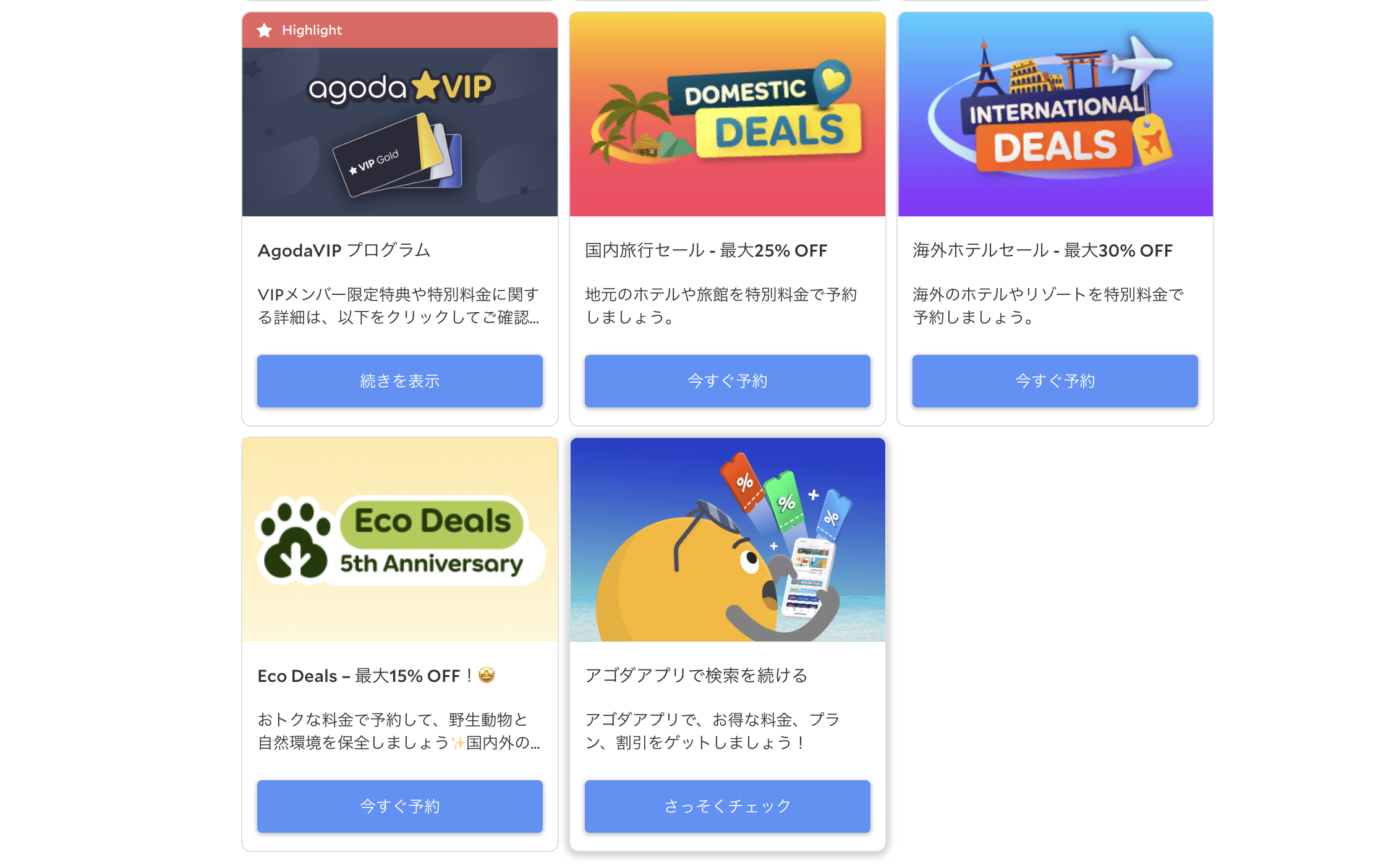 Agodaのセール情報をまとめた画像