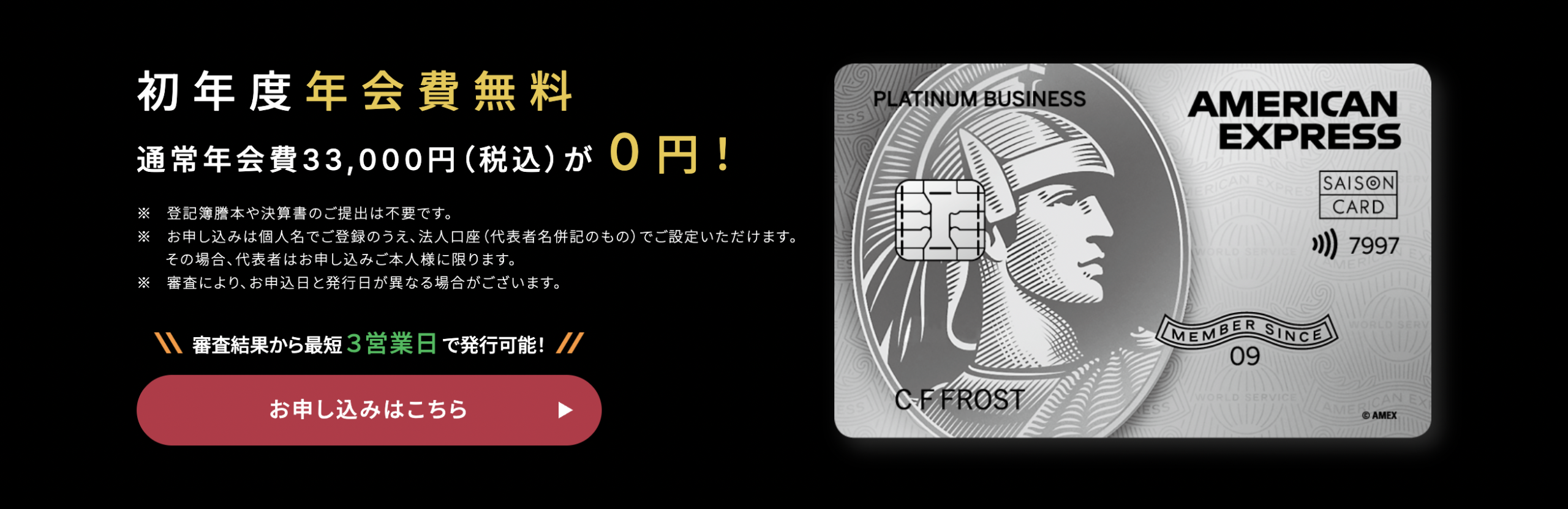 セゾンプラチナビジネスアメックスカードの初年度年会費無料の画像