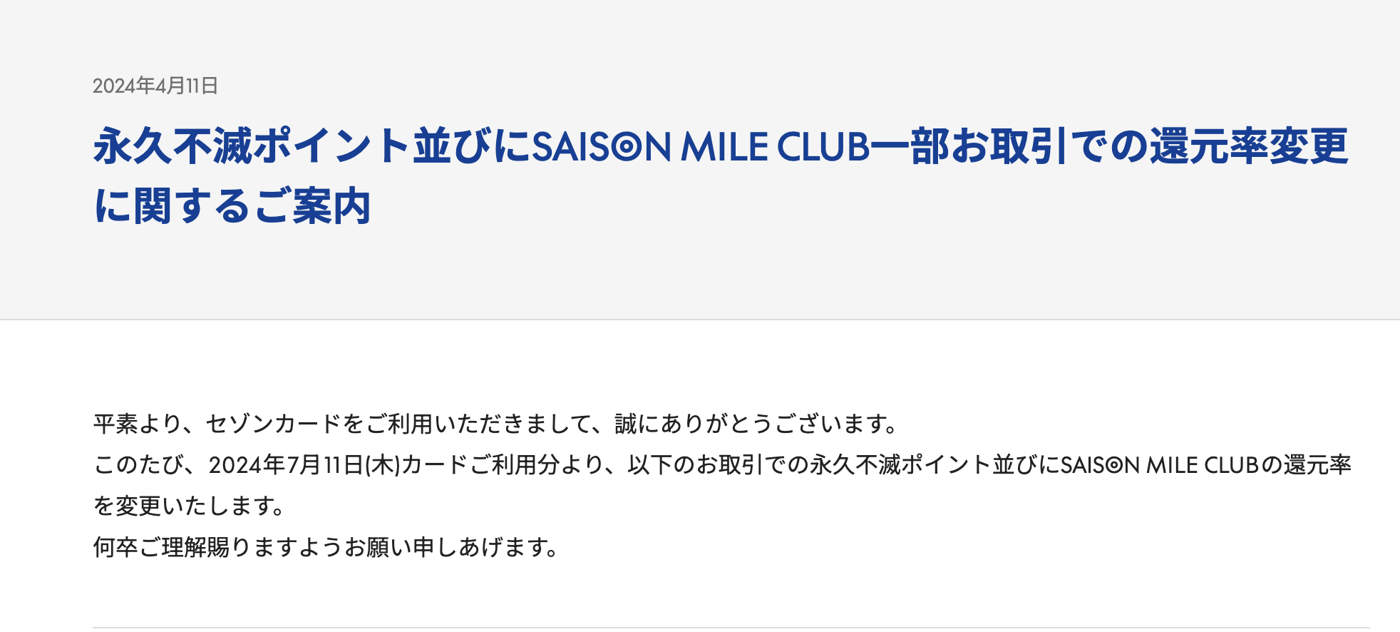 公共料金・電子マネーチャージの還元率半減のお知らせ