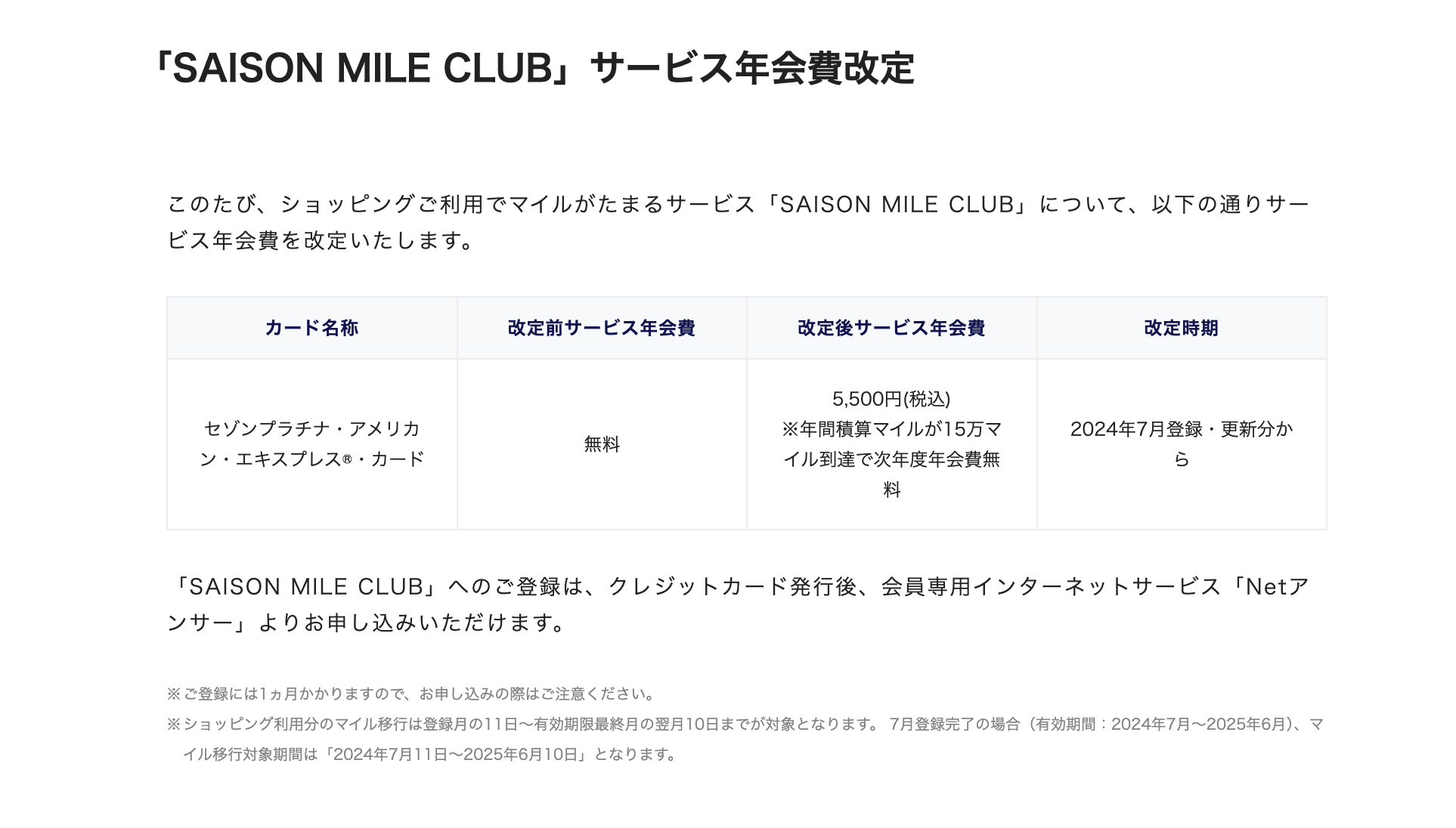 SAISON MILE CLUB年会費5,500円有料化のお知らせ