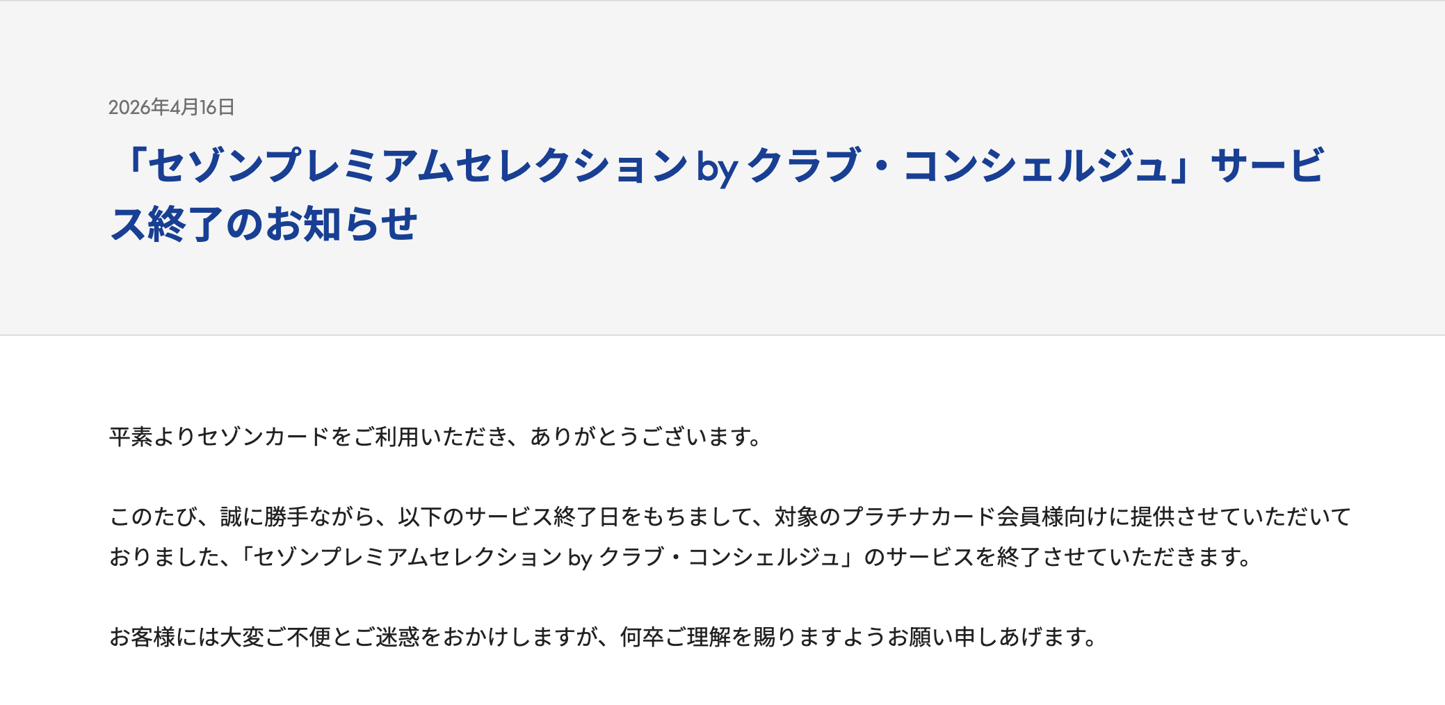 セゾンプレミアムセレクション by クラブ・コンシェルジュサービス終了のお知らせ