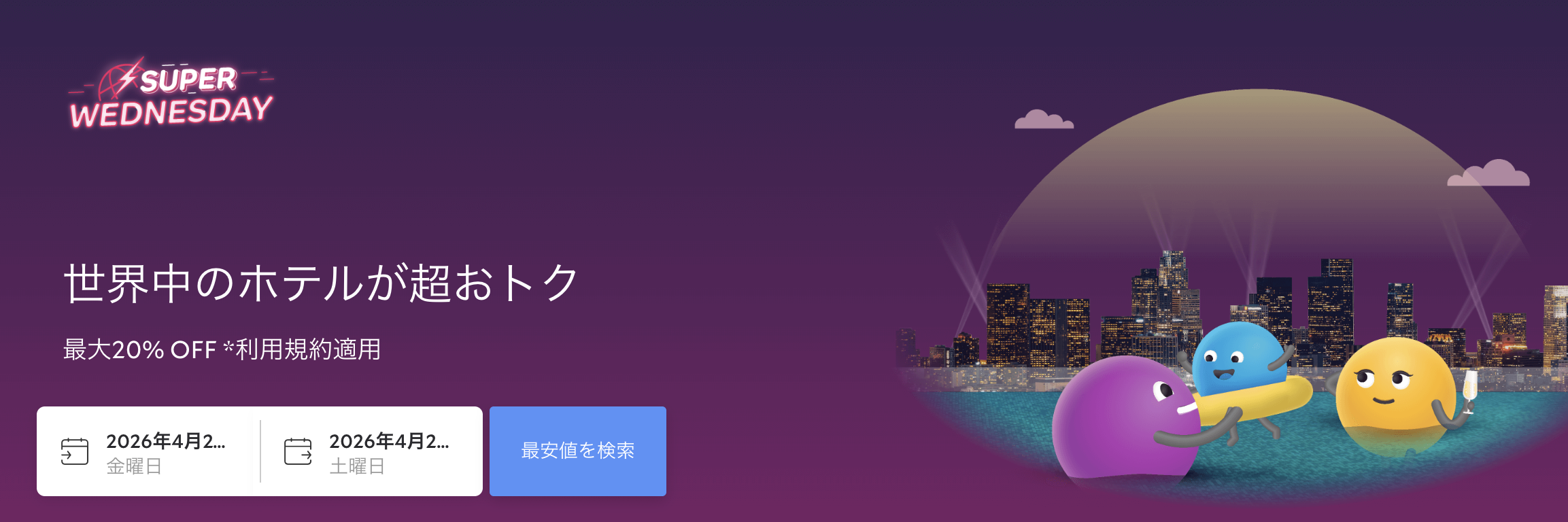 スーパーウェンズデーセールのアイキャッチ画像