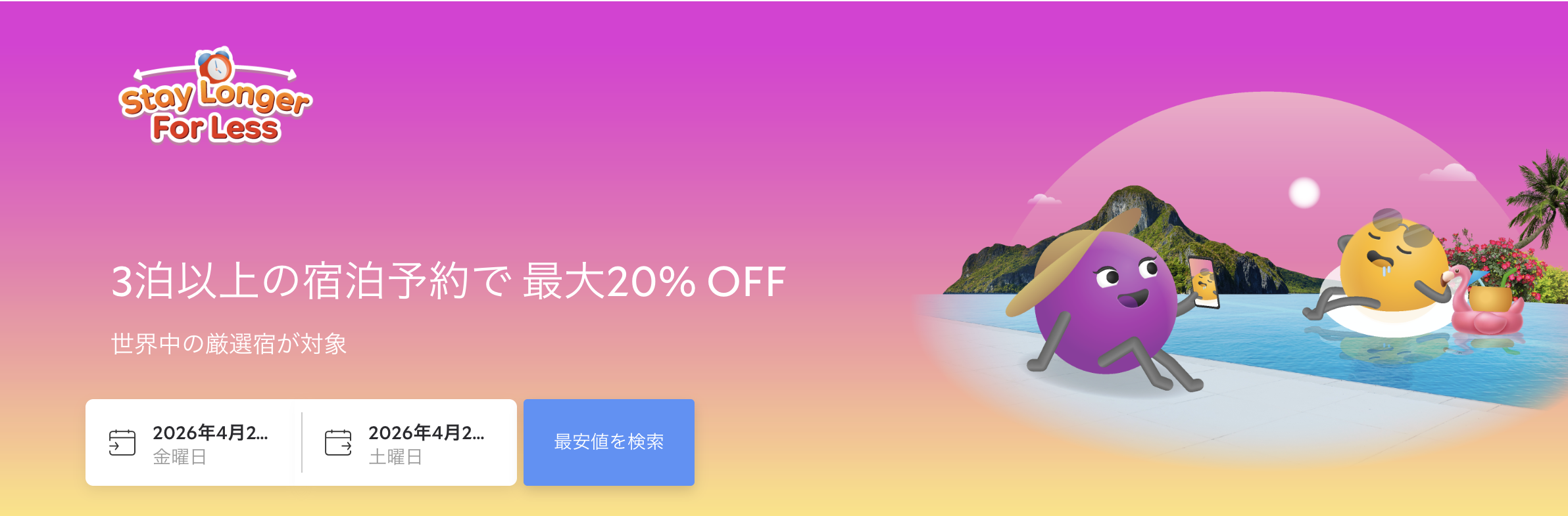 アゴダの長期滞在割引のアイキャッチ画像