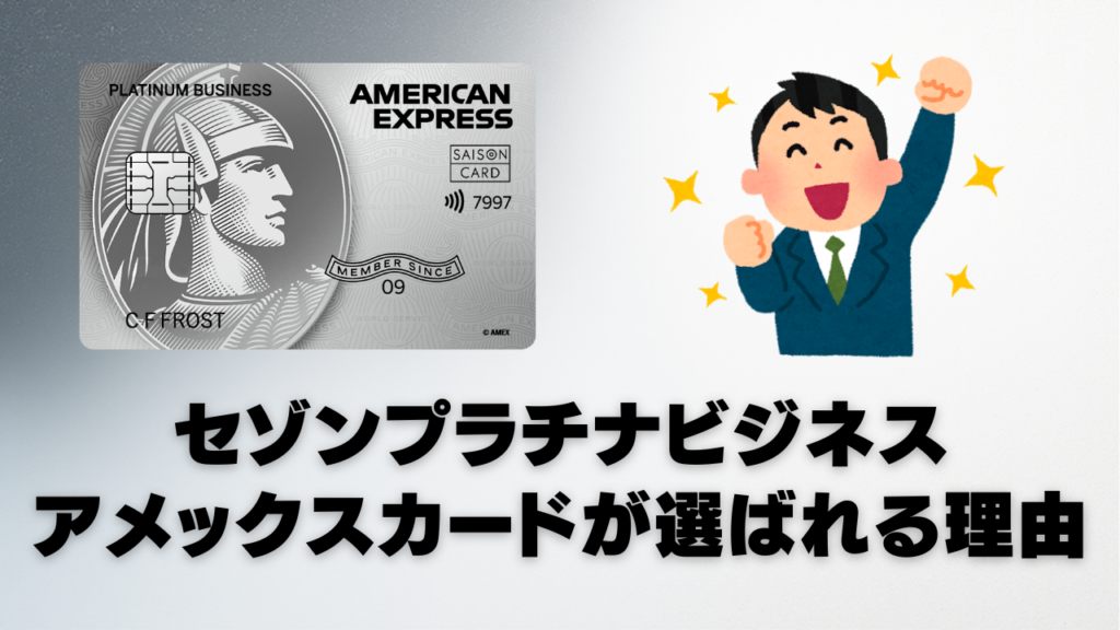 セゾンプラチナビジネスアメックスカードが選ばれる理由を表現したオリジナルアイキャッチ画像