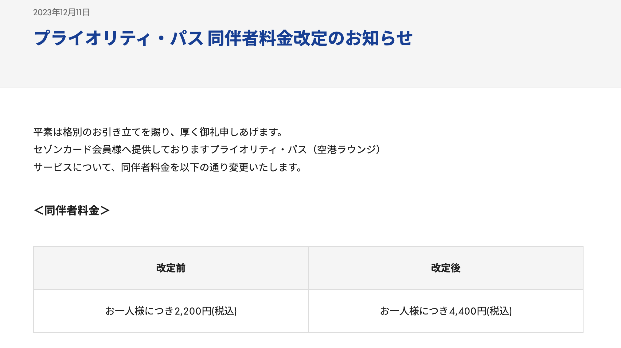 プライオリティパス同伴者料金が2,200円→4,400円へ値上げのお知らせ