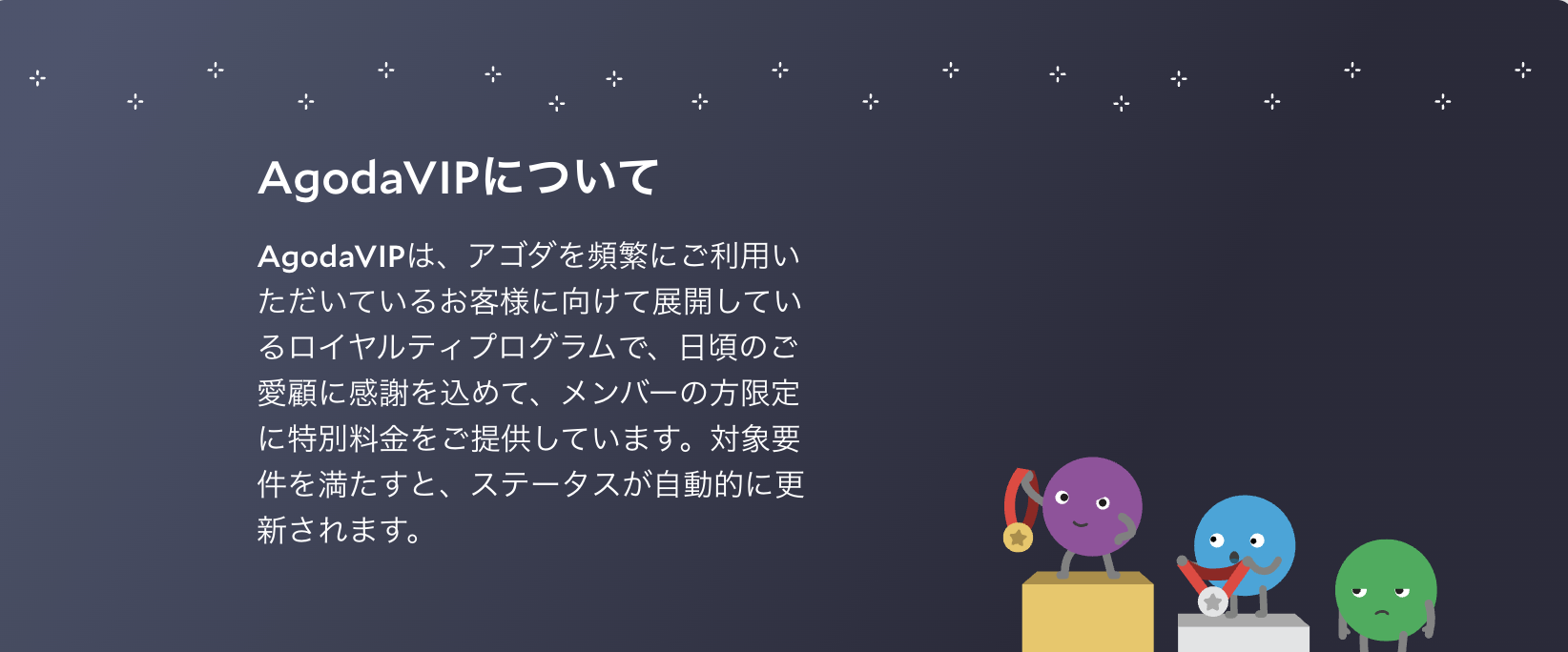 アゴダVIPプログラムのアイキャッチ画像