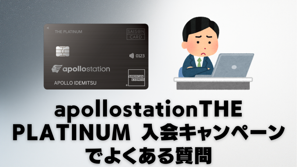 apollostation THE PLATINUMの入会キャンペーンでよくある質問のオリジナル画像