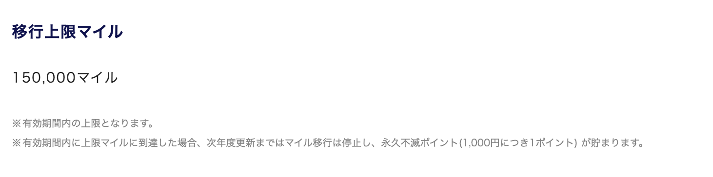 移行上限のマイル数