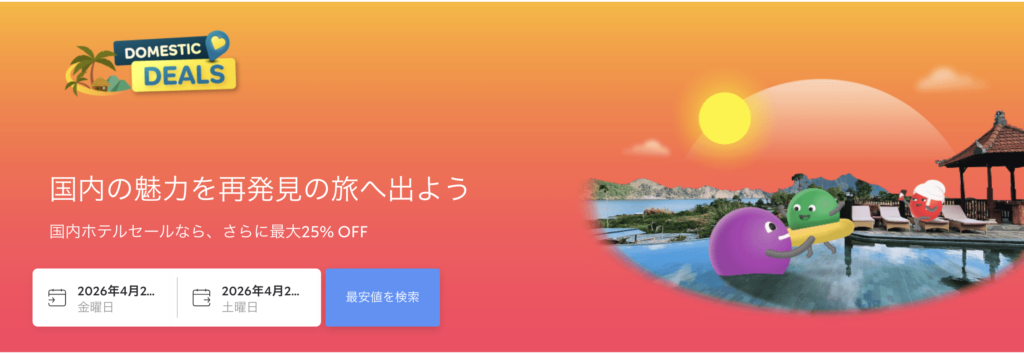 アゴダ国内旅行セールのアイキャッチ画像