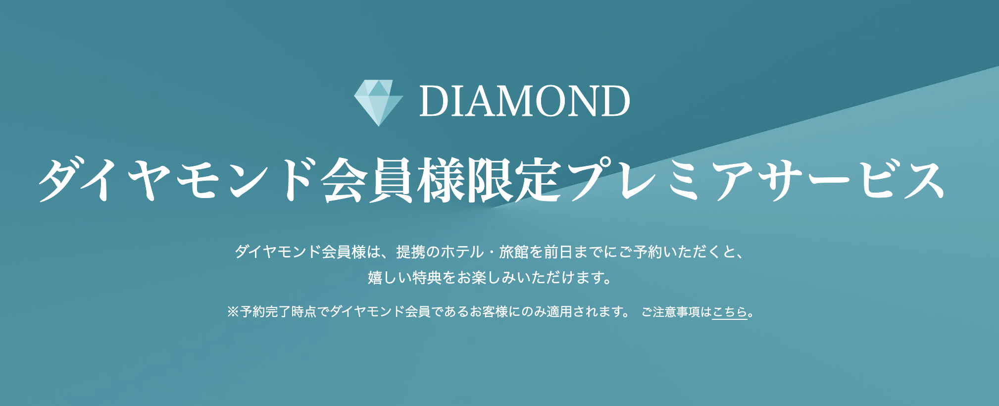 一休ダイヤモンド会員特典