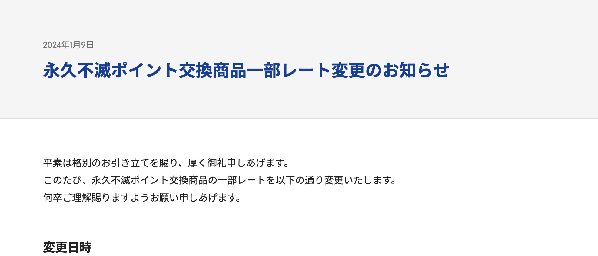永久不滅ポイント交換レート改定のお知らせ
