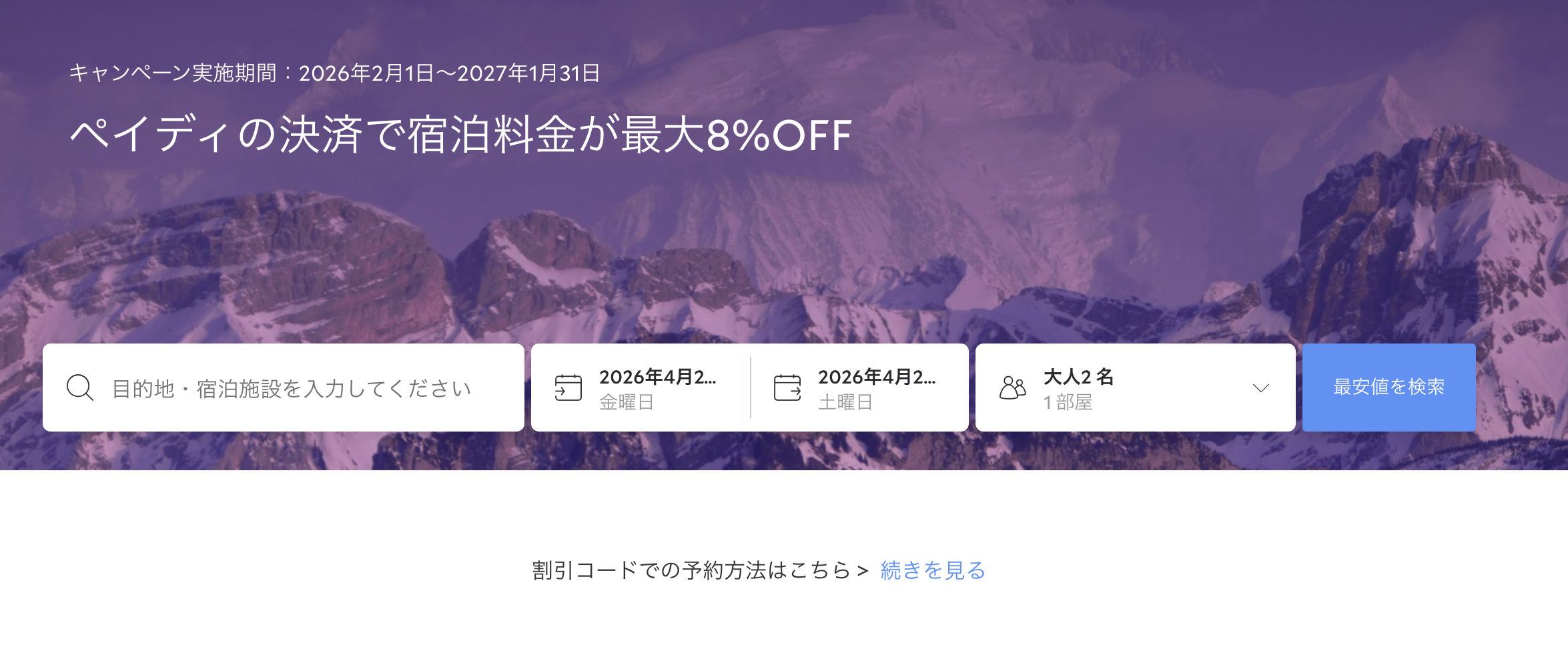 Agoda×Paidyのクーポンのアイキャッチ画像