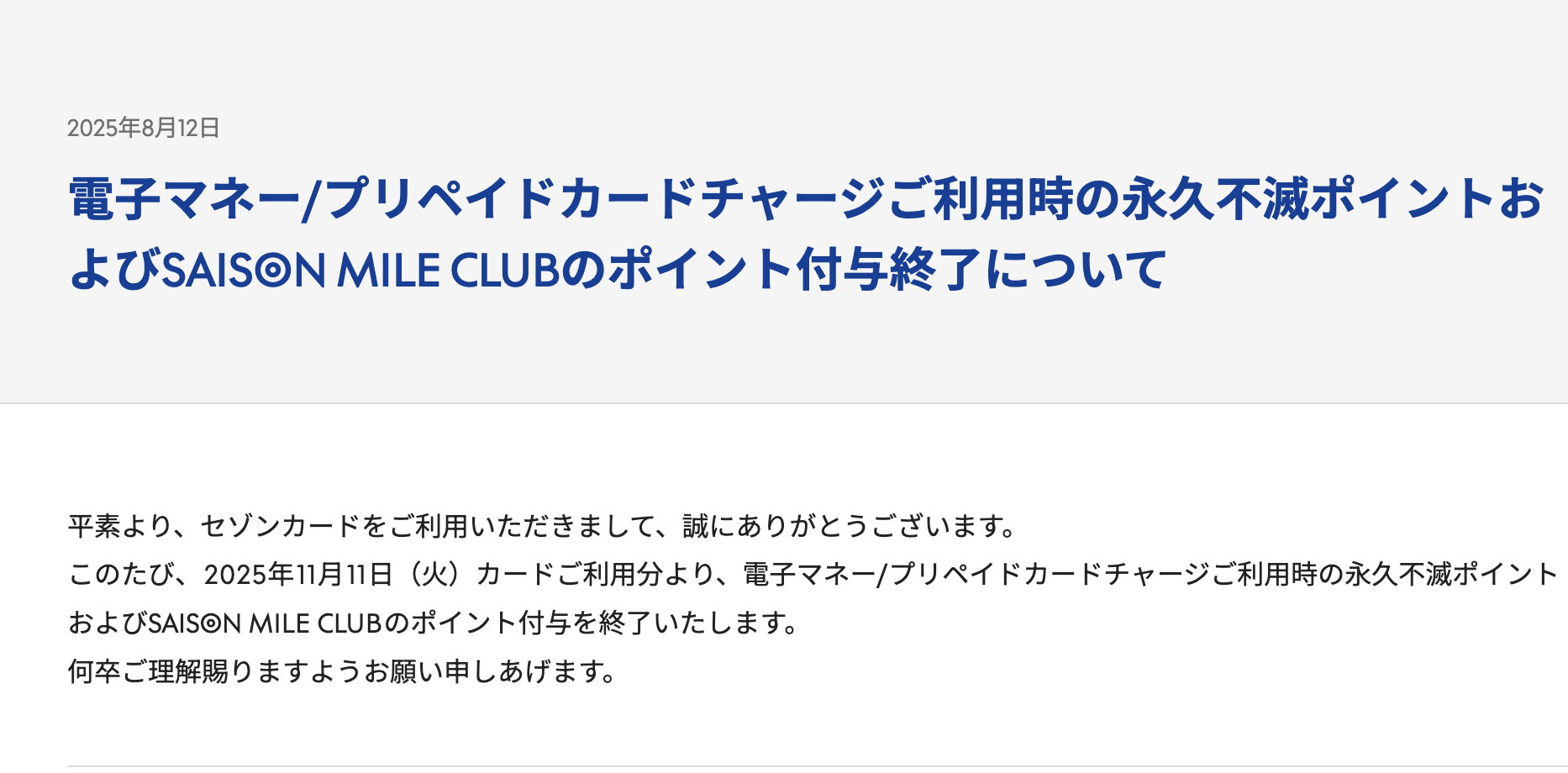 電子マネー・プリペイドカードチャージが完全ポイント付与対象外のお知らせ