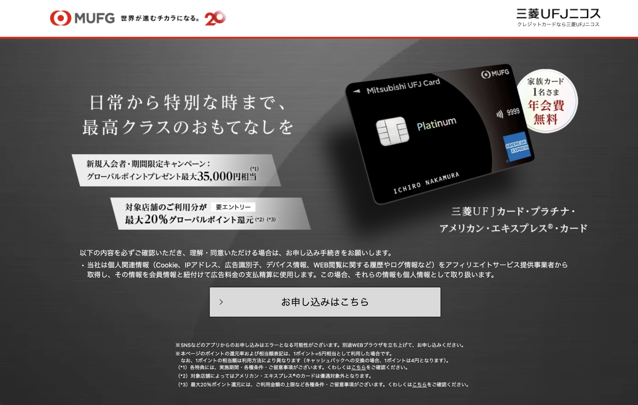 三菱UFJアメックスプラチナカードの最新キャンペーンページ
